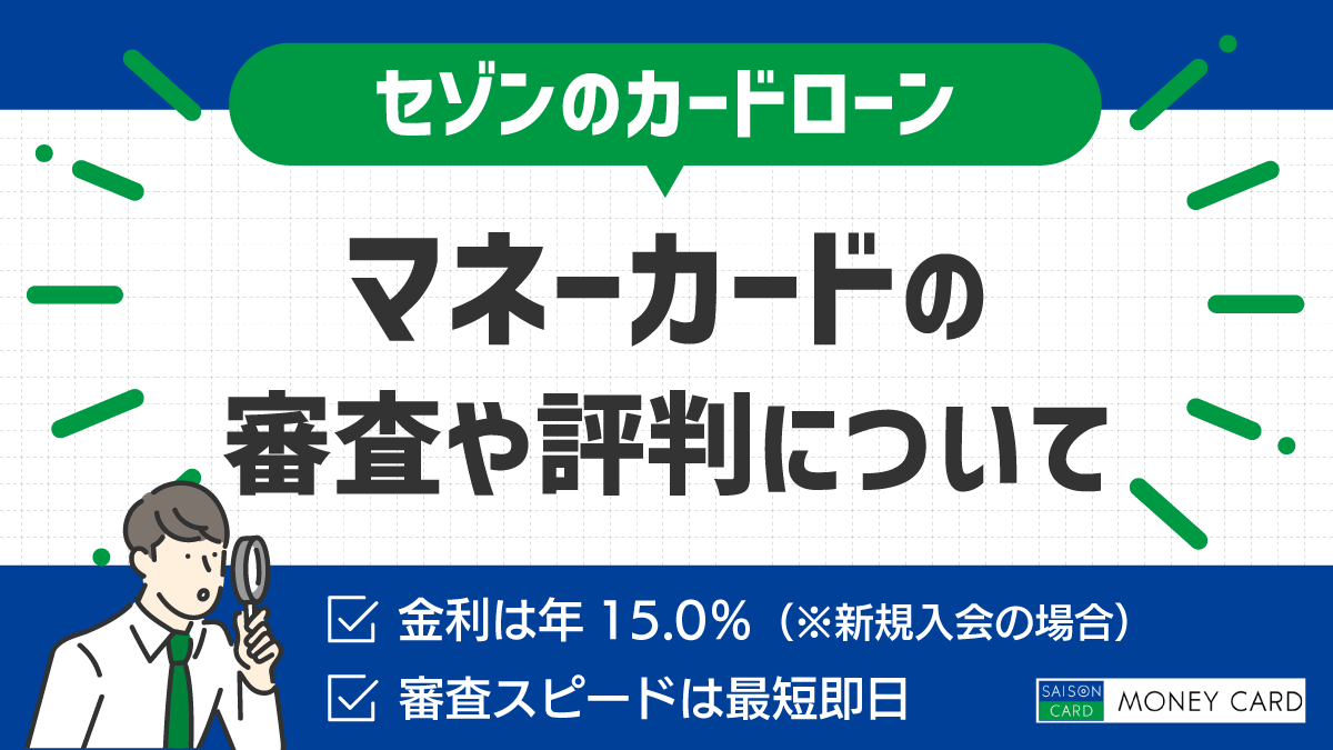セゾンマネーカードの審査や評判