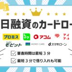 即日融資
