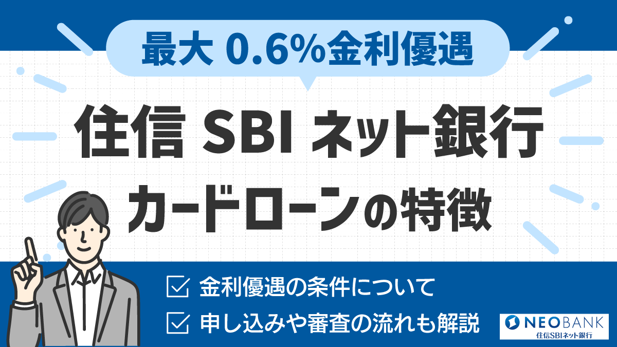 住信SBIネット銀行カードローンの特徴