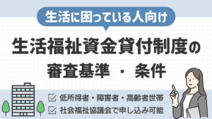 生活福祉資金貸付制度の審査
