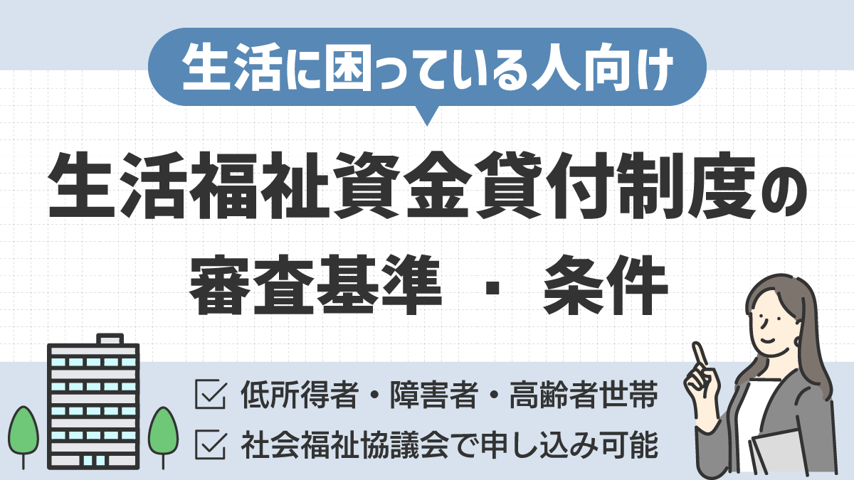 生活福祉資金貸付制度の審査