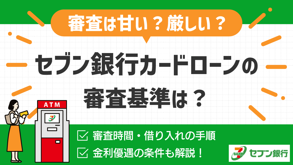 セブン銀行カードローンの審査