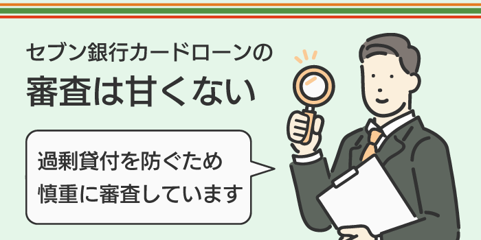 セブン銀行カードローンの審査