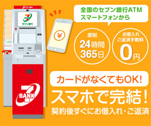 セブン銀行カードローンのバナー