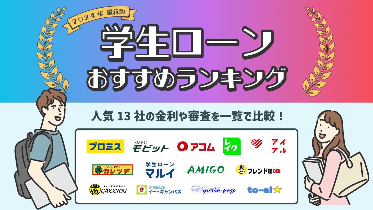 学生ローンおすすめランキング