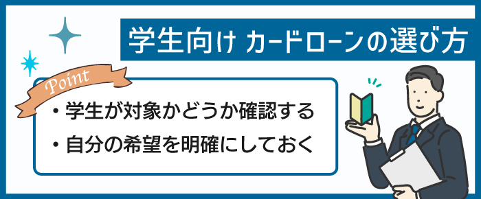 学生ローンの選び方