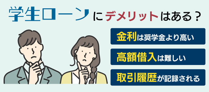 学生ローンのデメリット