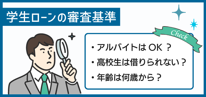 学生ローンの審査