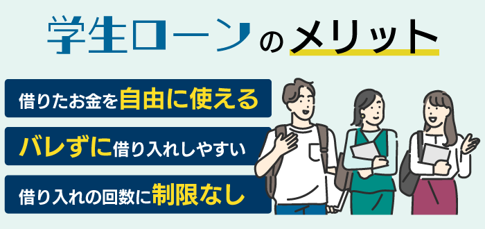 学生ローンのメリット