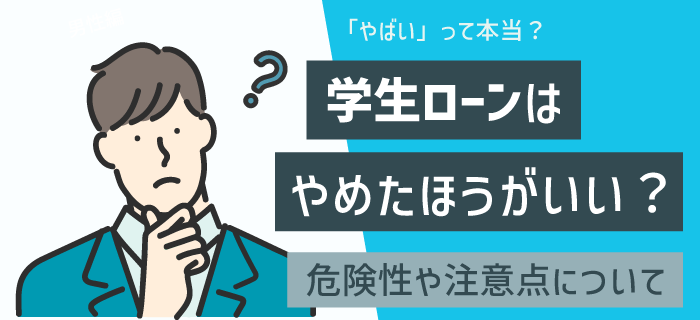 学生ローンの注意点
