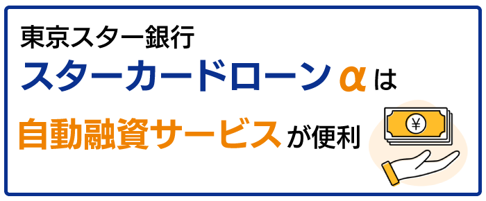 東京スター銀行カードローンの自動融資