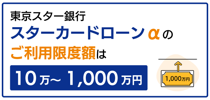 東京スター銀行カードローンの限度額