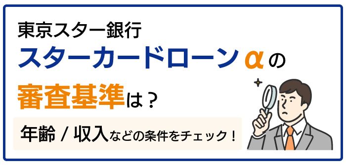 東京スター銀行カードローンの審査