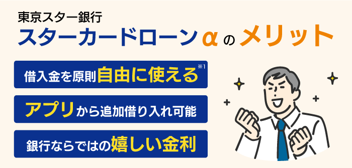 東京スター銀行カードローンのメリット