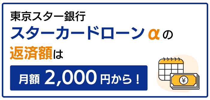 東京スター銀行カードローンの返済額