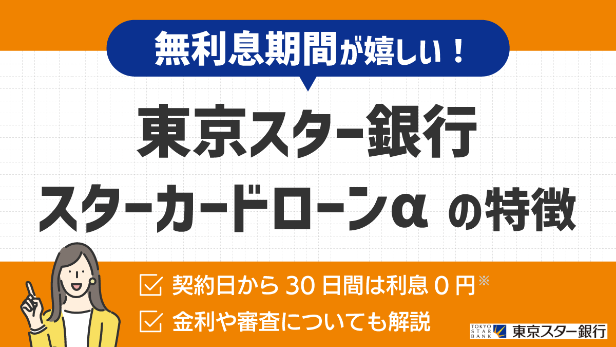 東京スター銀行スターカードローンαの特徴