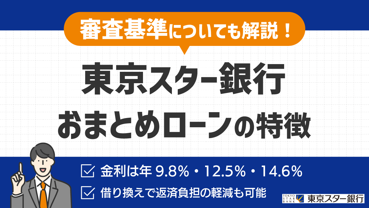 東京スター銀行おまとめローンの特徴
