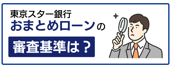東京スター銀行おまとめローンの審査基準
