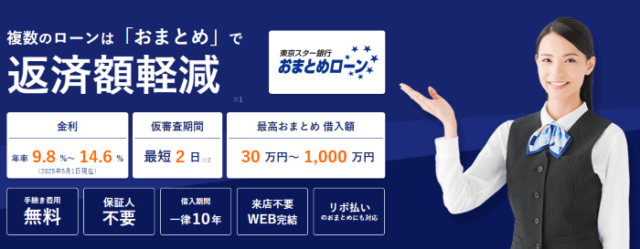 東京スター銀行おまとめローンのトップ画像