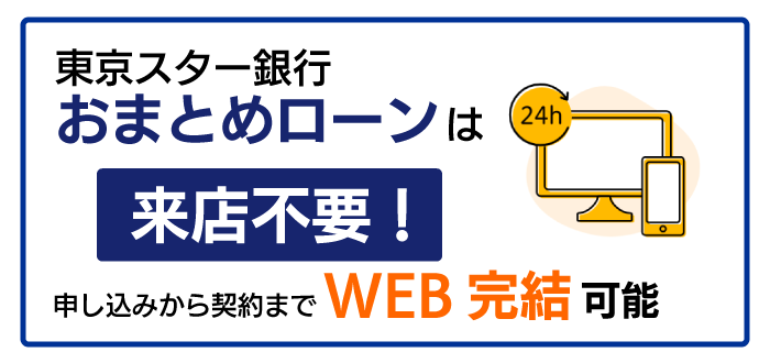 東京スター銀行おまとめローンのWEB完結