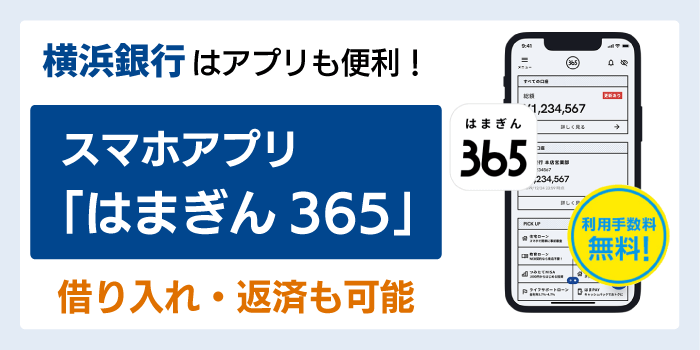 横浜銀行のアプリ