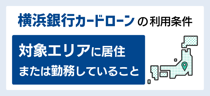 横浜銀行カードローンの対象エリア