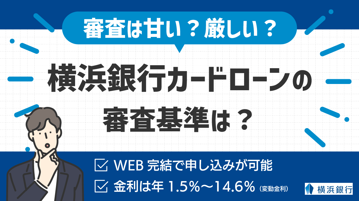 横浜銀行カードローンの審査