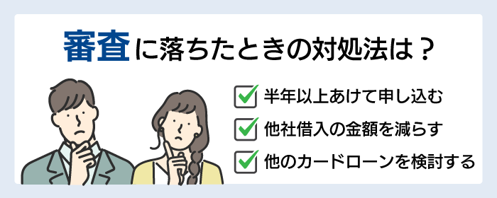 審査に落ちたときの対処法明