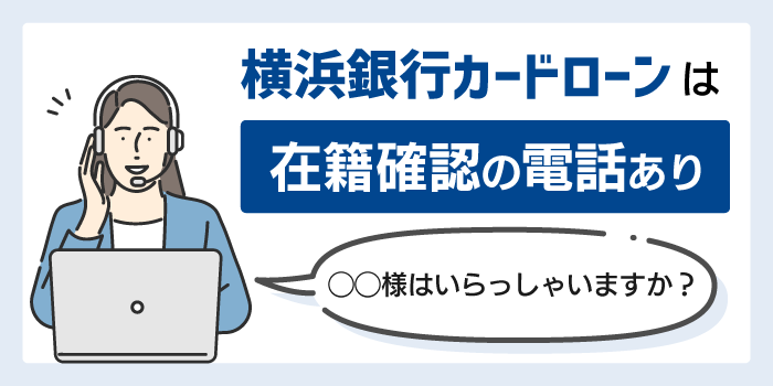 横浜銀行カードローンの在籍確認