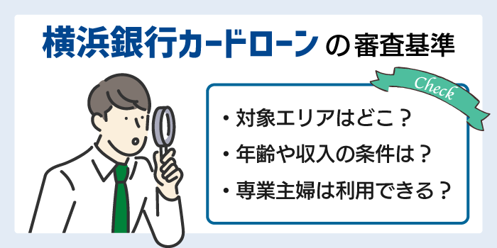 横浜銀行カードローンの審査