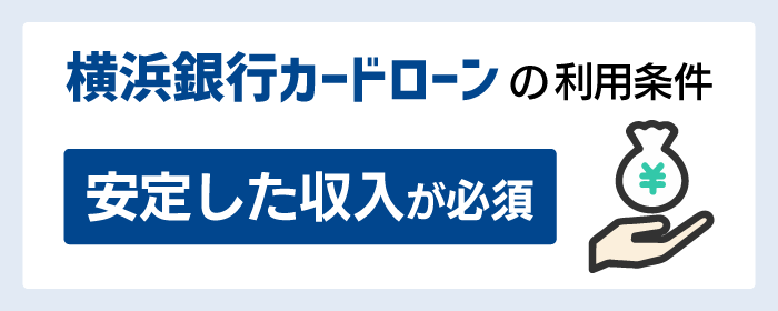 横浜銀行カードローンの収入