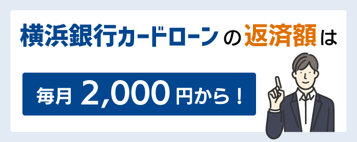 横浜銀行カードローンの返済額