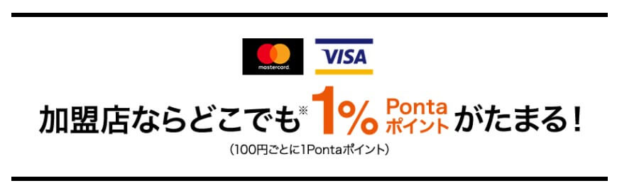 au PAYカードは基本どこでもVisa・Master加盟店で1.0%還元