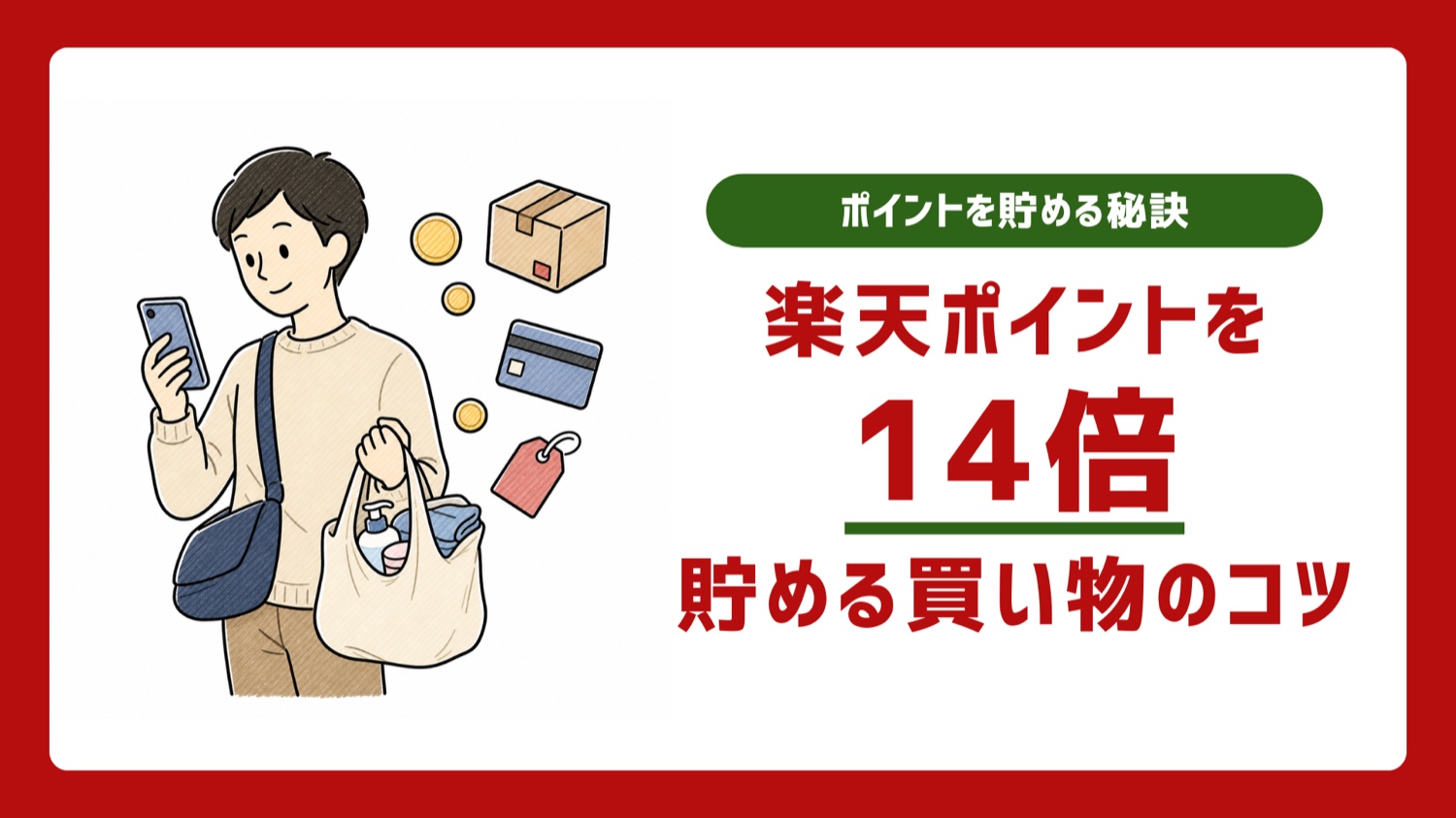 楽天経済圏でどうやって買い物しているの?楽天ポイントを14倍貯める方法を聞いてみた