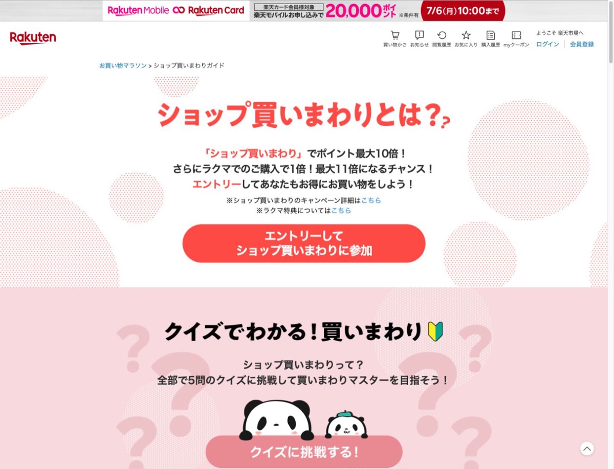楽天市場のお買い物マラソン公式ガイドのスクリーンショット