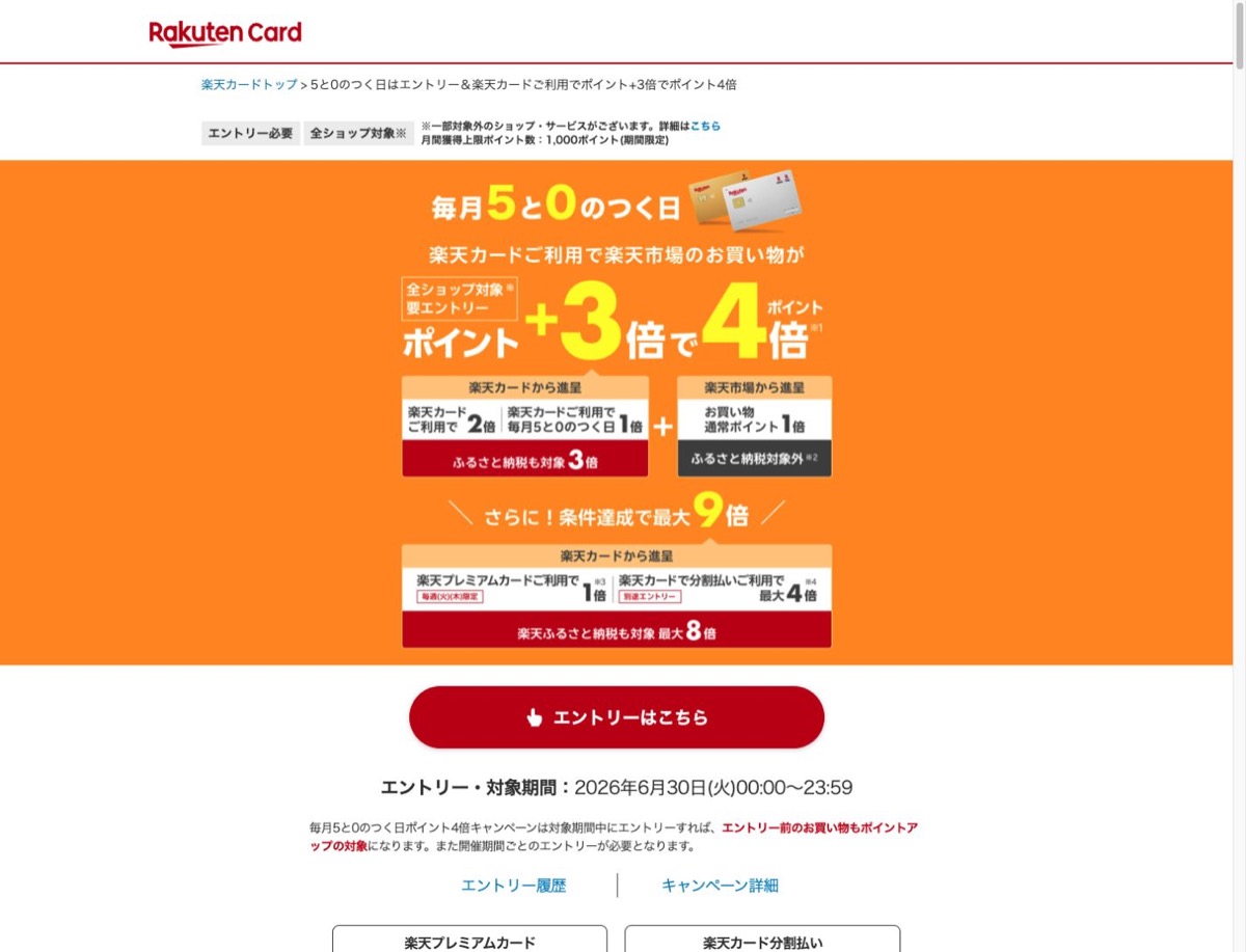 楽天市場の5と0のつく日公式ページのスクリーンショット