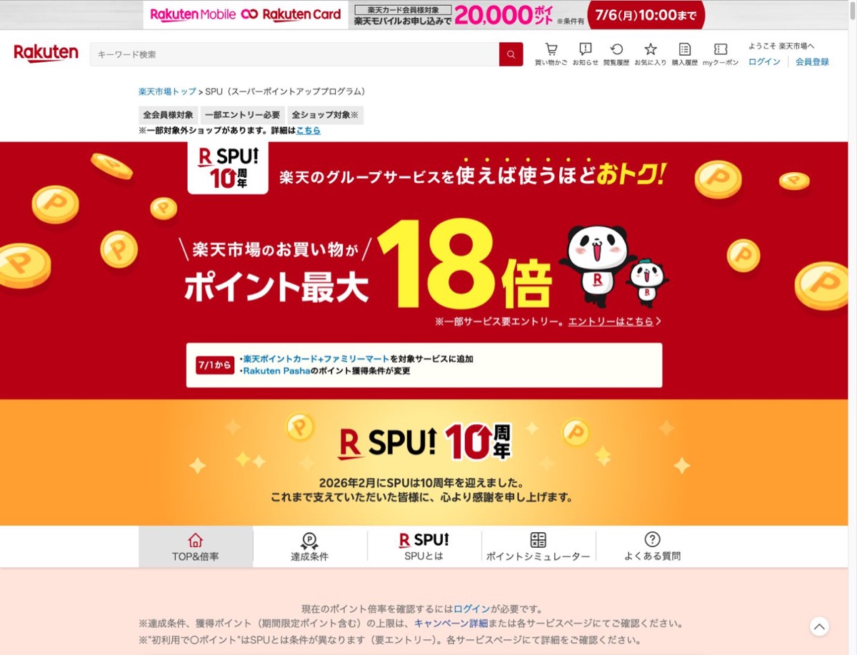 楽天市場SPU公式ページのスクリーンショット