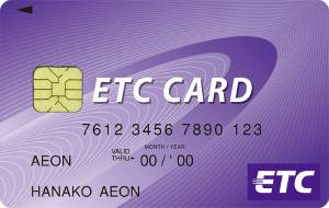 イオンカードのETCカード