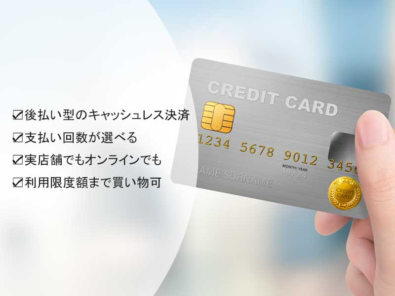 クレジットカード決済のメリット