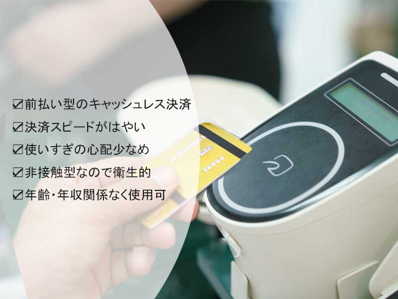 電子マネー決済のメリット