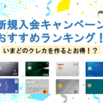 クレジットカードのキャンペーン比較｜新規入会でお得なカードは？【2023年最新】