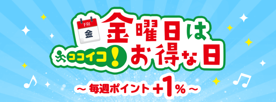 ココイコのキャンペーン画像