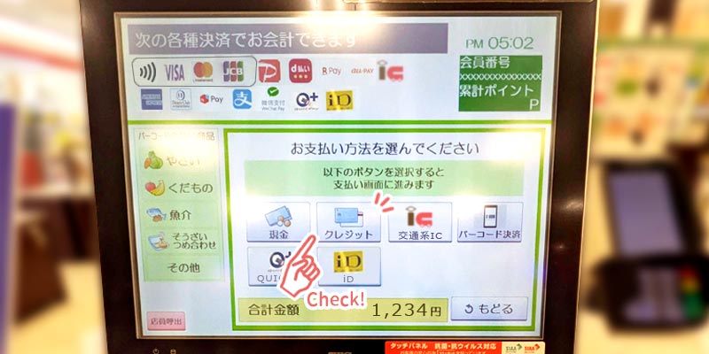 セルフレジの支払い方法選択画面