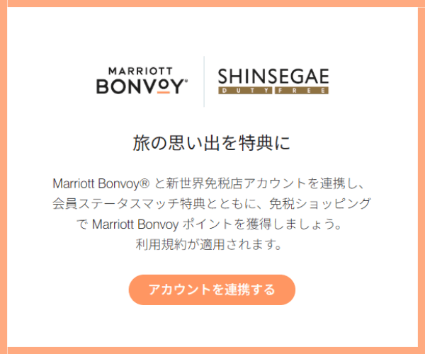 新世界免税店とマリオットボンヴォイの連携イメージ