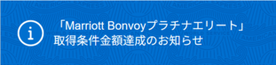 プラチナステータス獲得状況