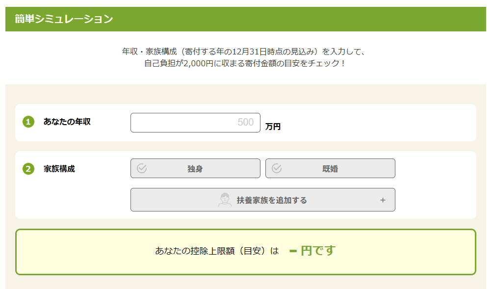 ふるさと納税シミュレーション