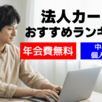 法人カードおすすめランキング！年会費無料や法人審査が不要のカードも紹介