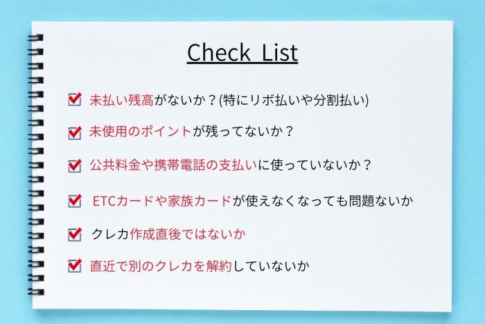 クレカ解約前のチェックリスト