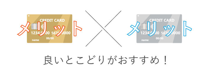 クレカはメリットを組み合わせるのがおすすめ