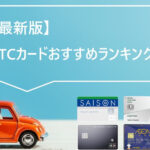 ETCカードおすすめランキング｜作り方や使い方も解説 【お得さ比較・年会費無料】